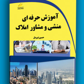 آموزش حرفه ای منشی و مشاور املاک