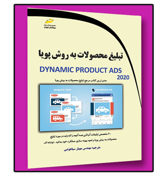 تبلیغ محصولات به روش پویا DPA (Dynamic Product ADS 2020)