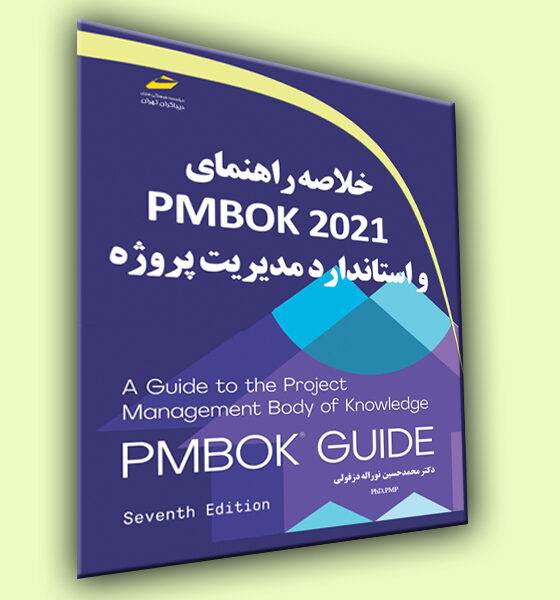 خلاصه راهنمایPMBOK2021 و استاندارد مدیریت پروژه