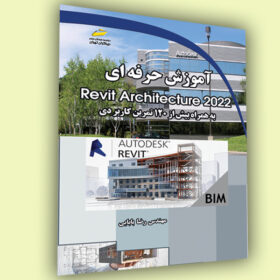 آموزش حرفه ای Revit Architecture 2022