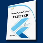 آموزش کاربردی فریم ورک FLUTTER فلاتر