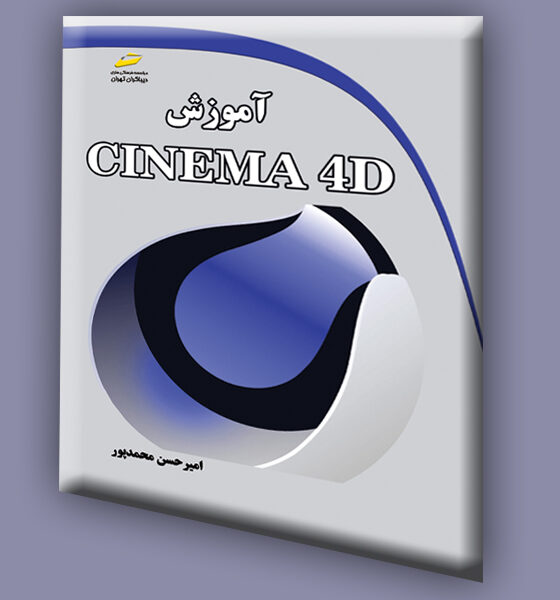 آموزش CINEMA 4D