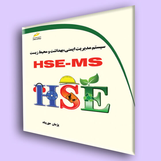 سیستم مدیریت ایمنی، بهداشت و محیط زیست HSE-MS