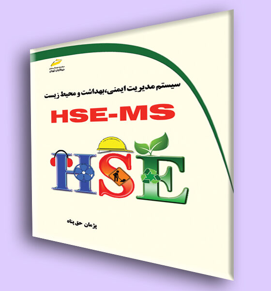 سیستم مدیریت ایمنی، بهداشت و محیط زیست HSE-MS