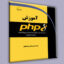 آموزش PHP 8