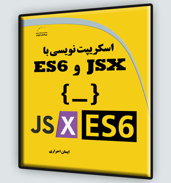 اسکریپت نویسی با JSX و ES6