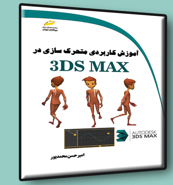 آموزش کاربردی متحرک سازی در 3DS MAX