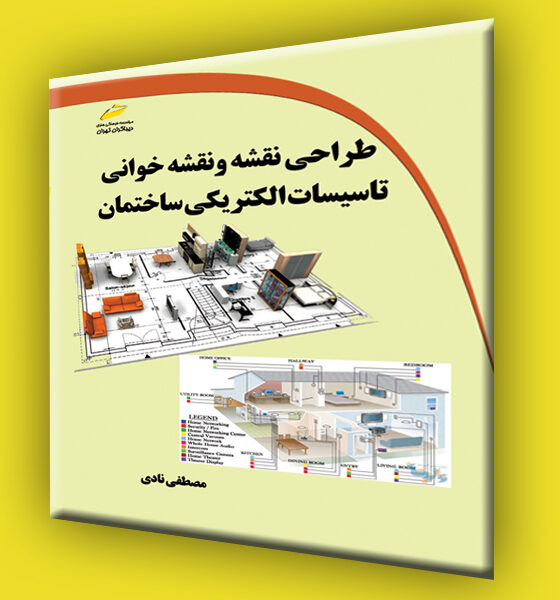 طراحی نقشه و نقشه کشی تاسیسات الکتریکی ساختمان