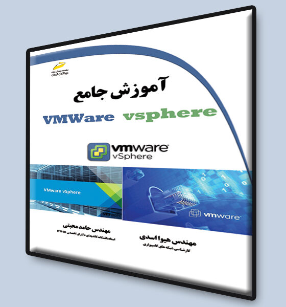 آموزش جامع VMWare vsphere
