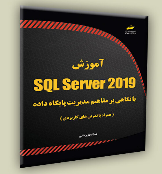 آموزش sql server 2019 با نگاهی بر مفاهیم مدیریت پایگاه داده