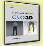 آموزش نرم افزار طراحی سه بعدی لباس clo 3d