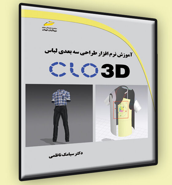 آموزش نرم افزار طراحی سه بعدی لباس clo 3d