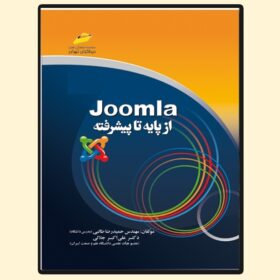 جوملا Joomla از پایه تا پیشرفته