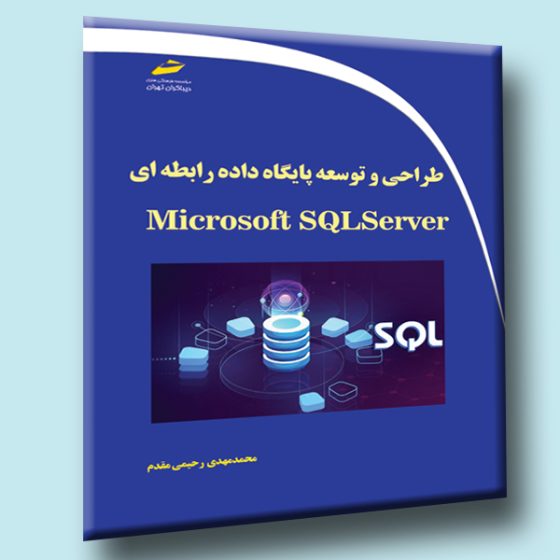 طراحی و توسعه پایگاه داده رابطه ای با Microsoft SQL Server