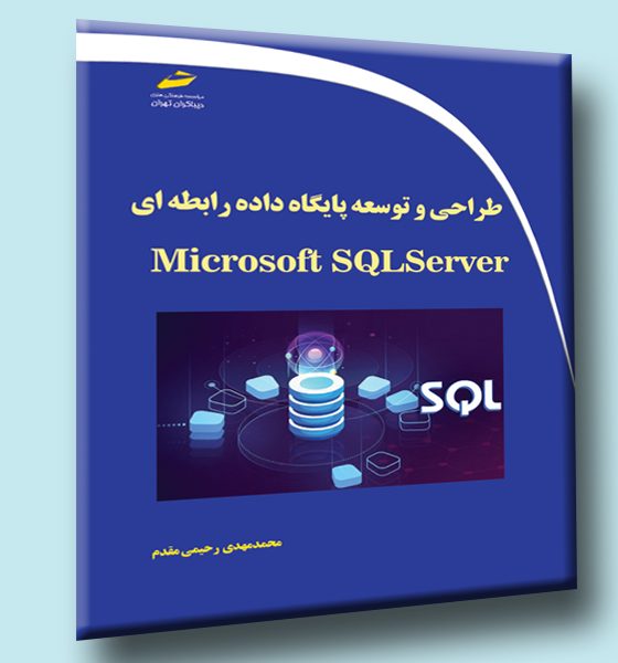 طراحی و توسعه پایگاه داده رابطه ای با Microsoft SQL Server