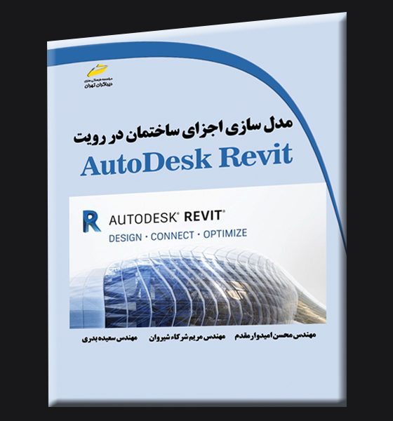 مدل سازی اجزای ساختمان در رویت AutoDesk Revit