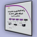 راه اندازی و مدیریت شبکه های LAN خانگی و اداری