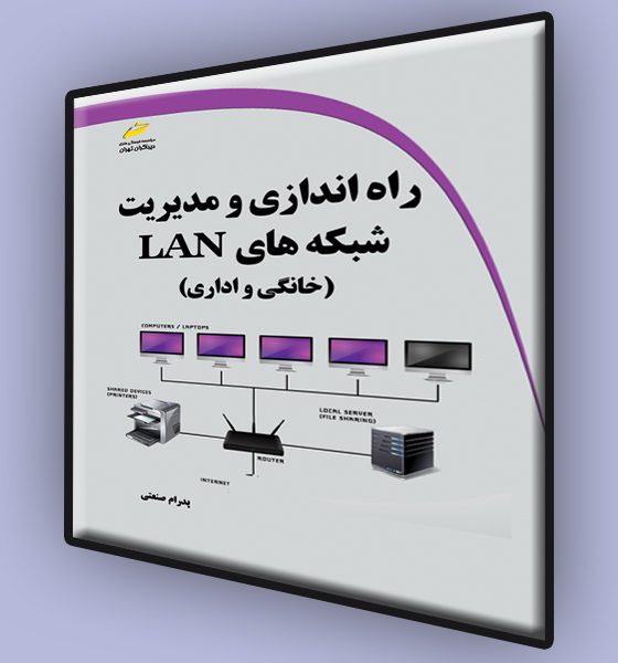 راه اندازی و مدیریت شبکه های LAN خانگی و اداری