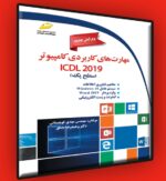 مهارت های کاربردی کامپیوتر ICDL 2019 سطح یک- ویرایش جدید
