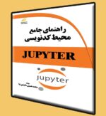 راهنمای جامع محیط کدنویسی JUPYTER