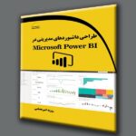 طراحی داشبوردهای مدیریتی در Microsoft Power BI