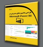 طراحی داشبوردهای مدیریتی در Microsoft Power BI
