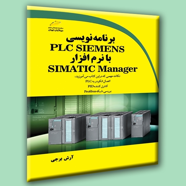 برنامه نویسی PLC SIEMENS با نرم افزار SIMATIC Manager