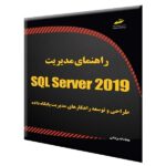 کتاب آموزش sql server 2019