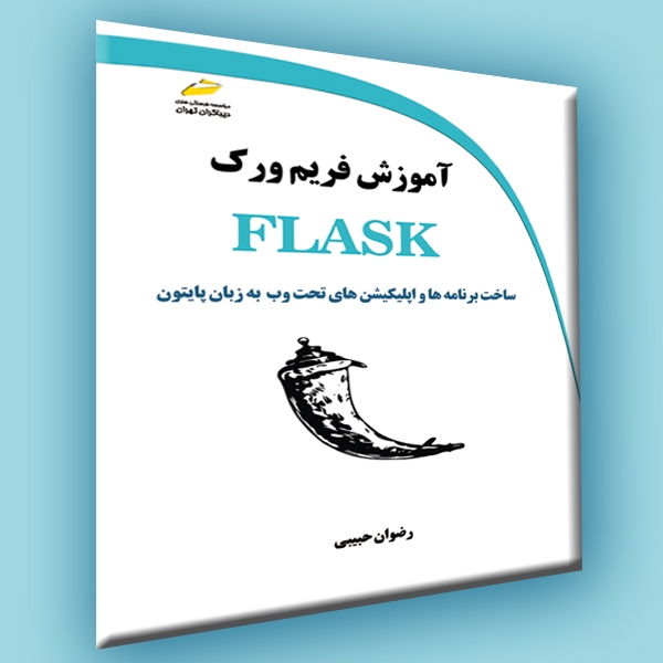 آموزش فریم ورک FLASK- ساخت برنامه ها و اپلیکیشن های تحت وب به زبان پایتون