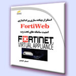 استقرار، پیاده سازی و راه اندازی FortiWeb- امنیت سامانه های تحت وب