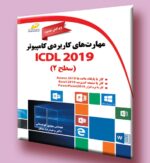 مهارت های کاربردی کامپیوتر ICDL 2019 سطح ۲ ویرایش جدید