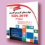 مهارت های کاربردی کامپیوتر ICDL 2019 سطح ۲ ویرایش جدید