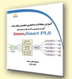 آموزش معادلات ساختاری مخصوص پایان نامه- آموزش Amos-Smart PLS