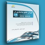 آموزش جامع مدلسازی در AUTODESK 3DS MAX