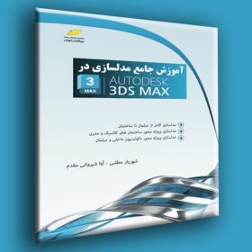 آموزش جامع مدلسازی در AUTODESK 3DS MAX