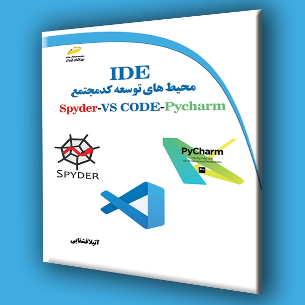 محیط های توسعه کد مجتمع IDE برای زبان برنامه نویسی پایتون