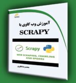 آموزش وب کاوی با SCRAPY