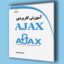 آموزش کاربردی AJAX