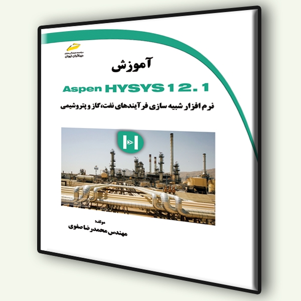آموزش Aspen Hysys12.1 نرم افزار شبیه سازی فرآیندهای نفت، گاز و پتروشیمی