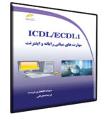 ICDL/ECDL1 مهارت های مبانی رایانه و اینترنت