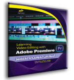 آموزش تدوین با پریمیر Adobe Premiere