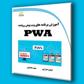 آموزش برنامه های وب پیشرونده PWA