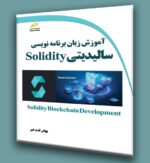 آموزش زبان برنامه نویسی سالیدیتی Solidity