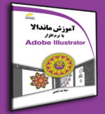 کتاب آموزش ماندالا با نرم افزار Adobe Illustrator