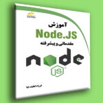 آموزش Node.JS مقدماتی و پیشرفته