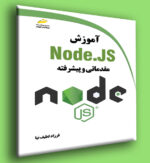 آموزش Node.JS مقدماتی و پیشرفته