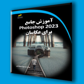 آموزش جامع photoshop 2023 برای عکاسان