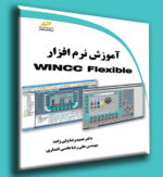 کتاب آموزش نرم افزار WINCC Flexible