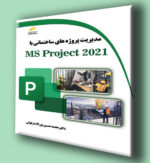 کتاب مدیریت پروژه های ساختمانی با MS Project 2021