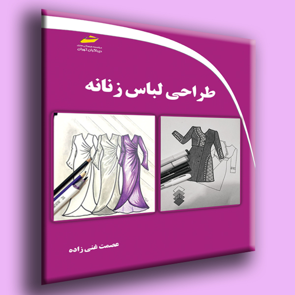 کتاب طراحی لباس زنانه